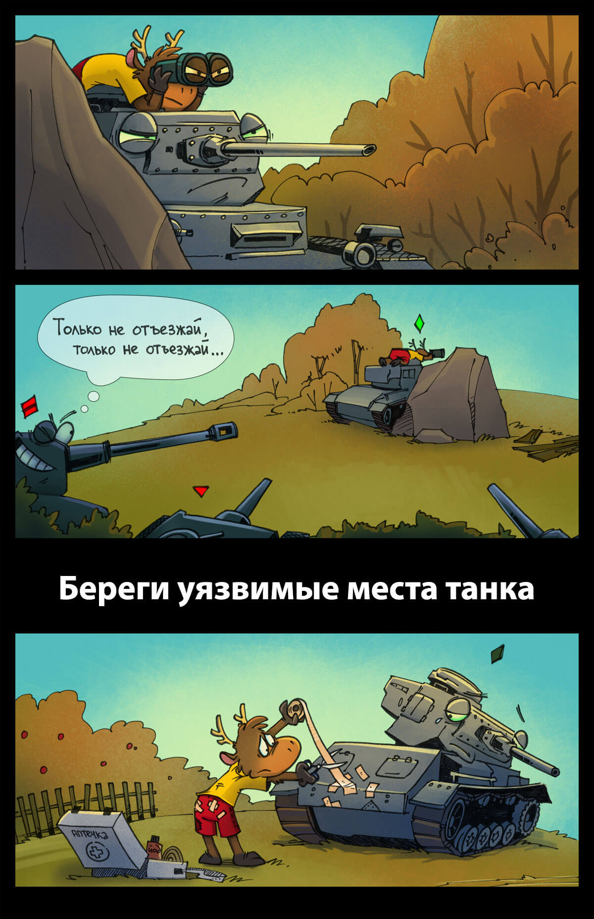 Комиксы World of Tanks