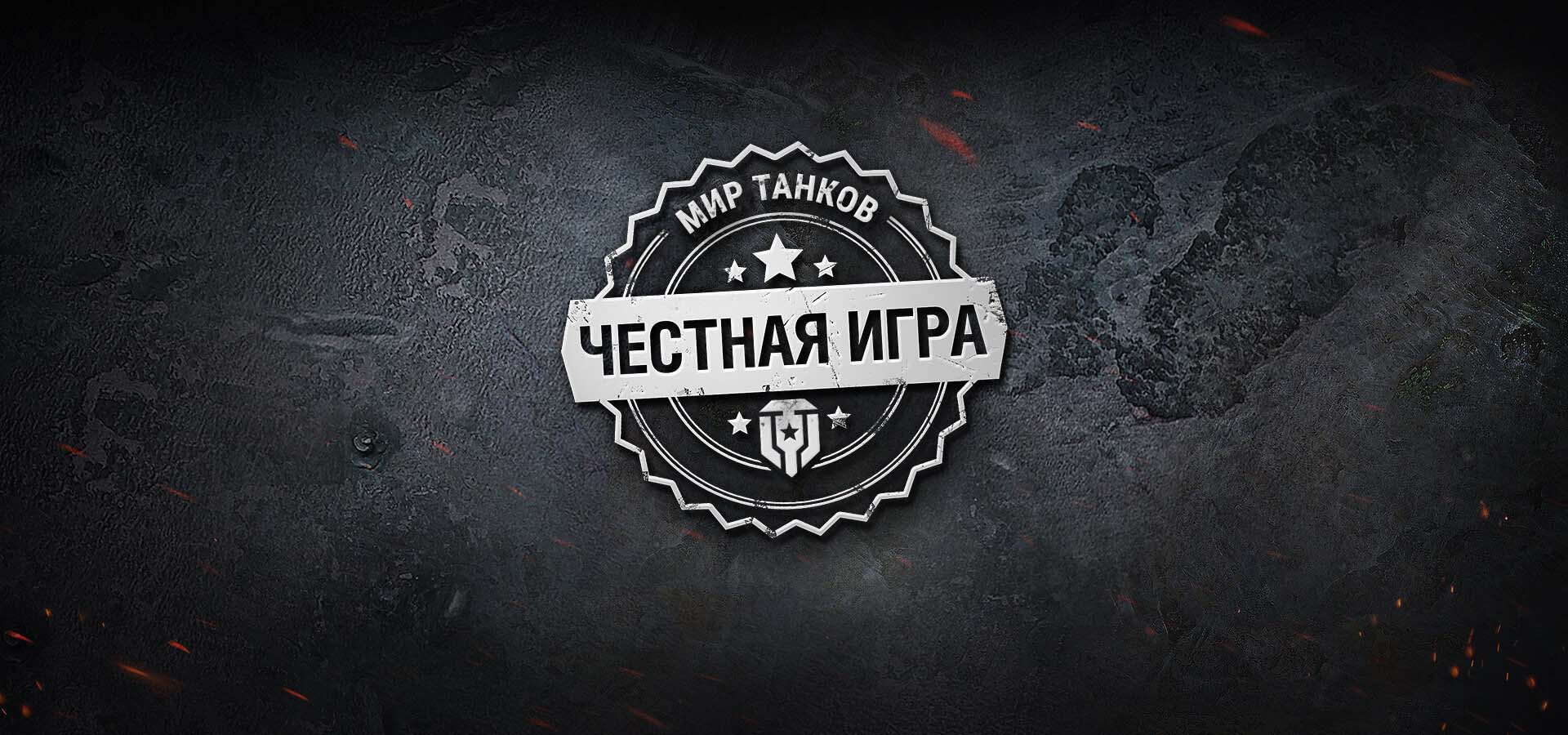 Играем по правилам. Бан в МТ - могут ли забанить игрока в «Мире танков», за  что и как банят в игре