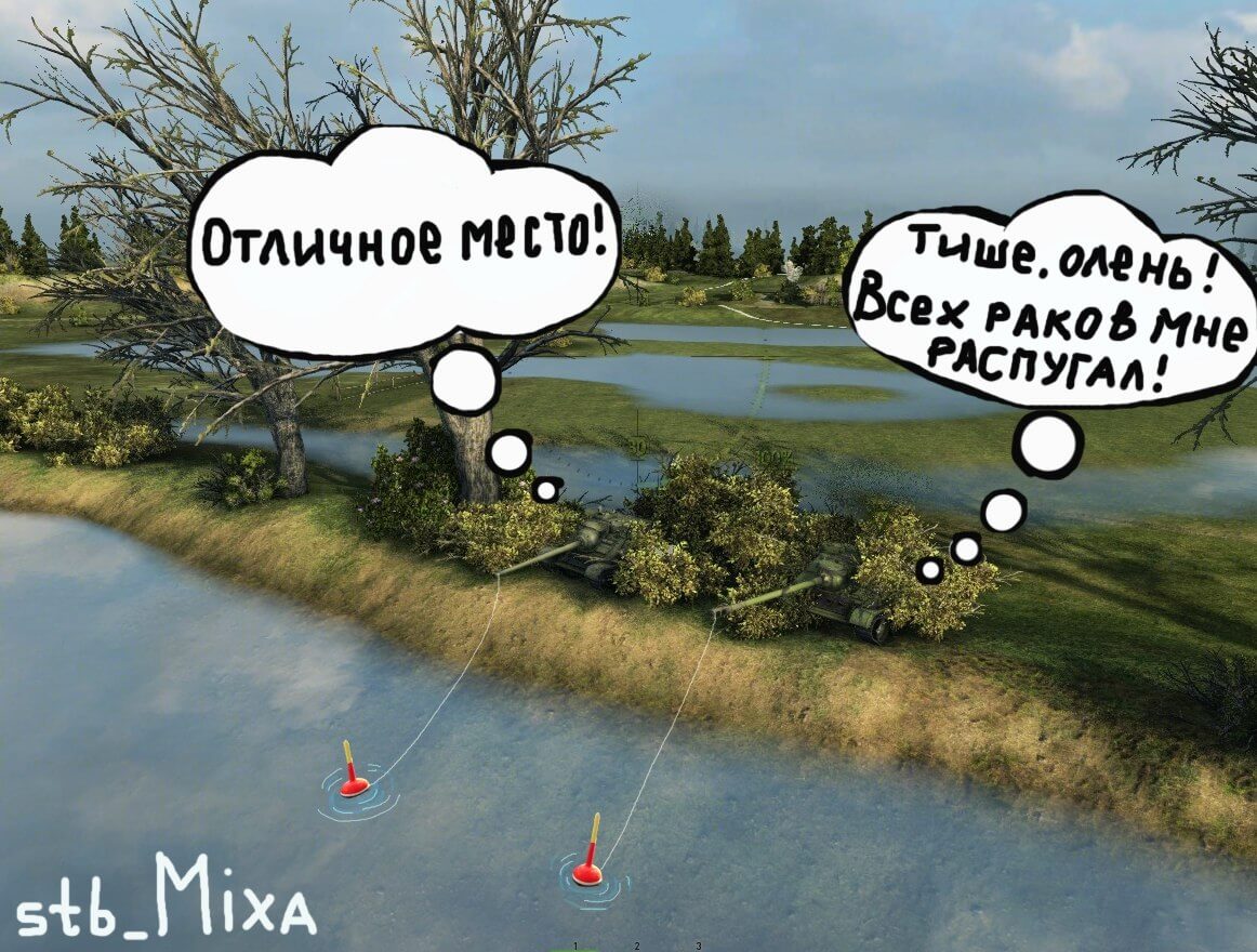 Отличное место. WOT юмор. Арта в вот юмор. Рыбалка на танке. World of Tanks приколы до слёз.