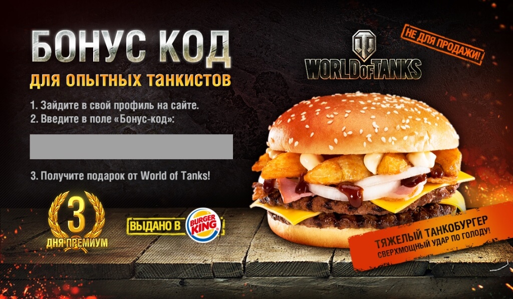 Бонус коды леста ноябрь. Бургер Кинг World of Tanks. Burger King ТАНКОБУРГЕР. Бургер Кинг бургеры ТАНКОБУРГЕР. ТАНКОБУРГЕР В бургер Кинг 2020.