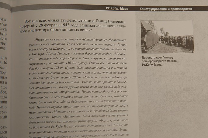 Воспоминания Гейнца Гудериана о демонстрации Гитлеру полноразмерного макета Pz.Kpfw. Mau