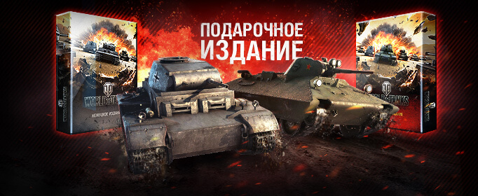 КОЛЛЕКЦИОННЫЕ ИЗДАНИЯ WORLD OF TANKS