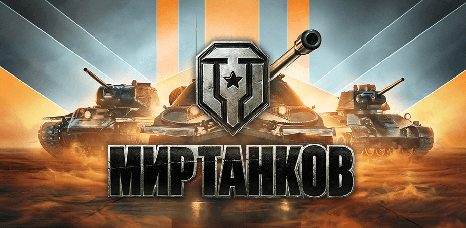      World of tanks 12210 WOT