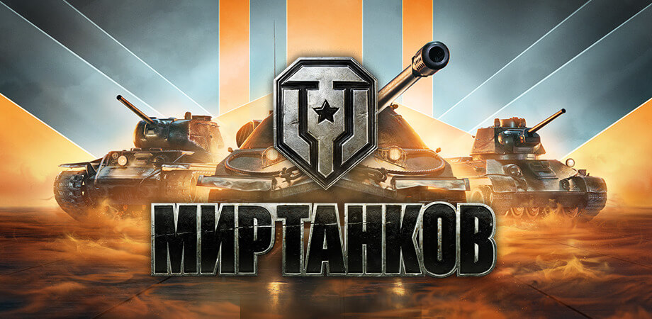 Скачать игру «Мир танков» с официального сайта
